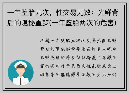一年堕胎九次，性交易无数：光鲜背后的隐秘噩梦(一年堕胎两次的危害)