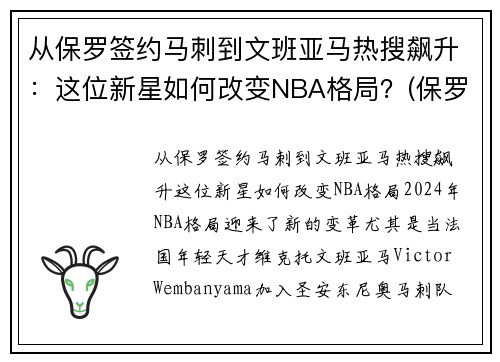 从保罗签约马刺到文班亚马热搜飙升：这位新星如何改变NBA格局？(保罗打马刺g7)