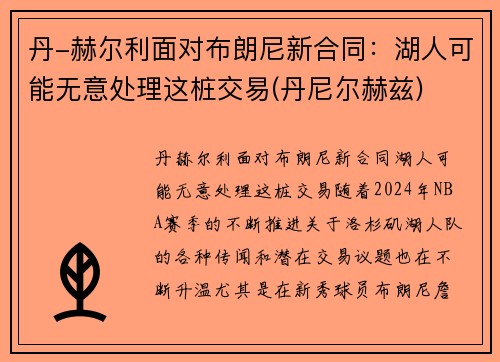 丹-赫尔利面对布朗尼新合同：湖人可能无意处理这桩交易(丹尼尔赫兹)