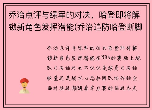 乔治点评与绿军的对决，哈登即将解锁新角色发挥潜能(乔治追防哈登断脚)