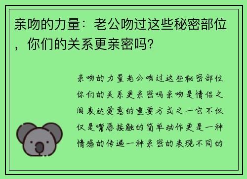 亲吻的力量：老公吻过这些秘密部位，你们的关系更亲密吗？