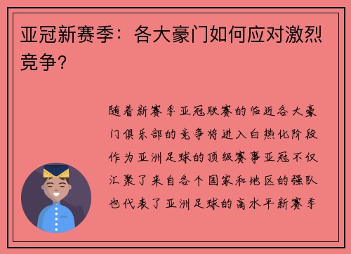 亚冠新赛季：各大豪门如何应对激烈竞争？