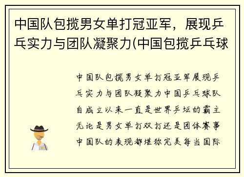 中国队包揽男女单打冠亚军，展现乒乓实力与团队凝聚力(中国包揽乒乓球男单冠亚军)