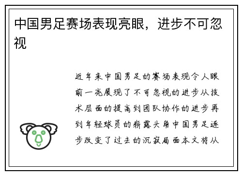 中国男足赛场表现亮眼，进步不可忽视