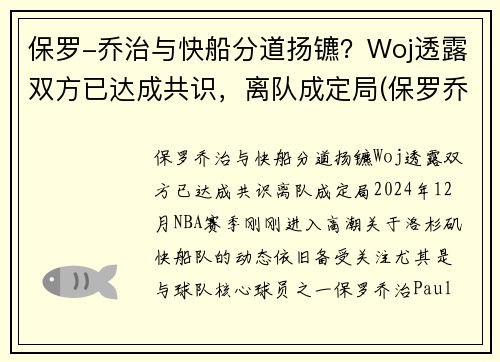 保罗-乔治与快船分道扬镳？Woj透露双方已达成共识，离队成定局(保罗乔治交易到快船细节)
