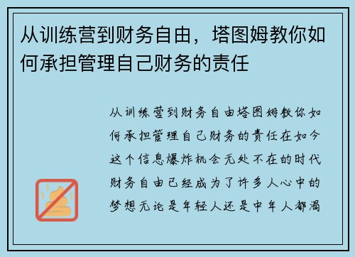 从训练营到财务自由，塔图姆教你如何承担管理自己财务的责任