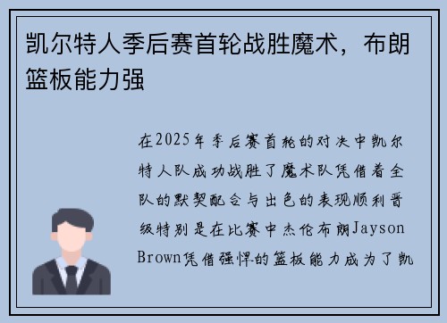 凯尔特人季后赛首轮战胜魔术，布朗篮板能力强