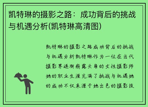 凯特琳的摄影之路：成功背后的挑战与机遇分析(凯特琳高清图)
