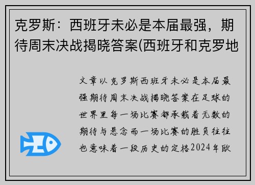 克罗斯：西班牙未必是本届最强，期待周末决战揭晓答案(西班牙和克罗地亚的比赛结果)