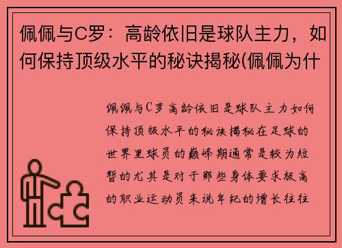 佩佩与C罗：高龄依旧是球队主力，如何保持顶级水平的秘诀揭秘(佩佩为什么这么护着c罗)