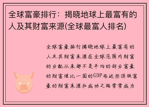 全球富豪排行：揭晓地球上最富有的人及其财富来源(全球最富人排名)