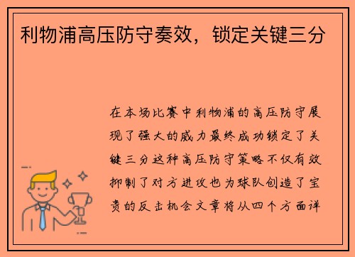 利物浦高压防守奏效，锁定关键三分