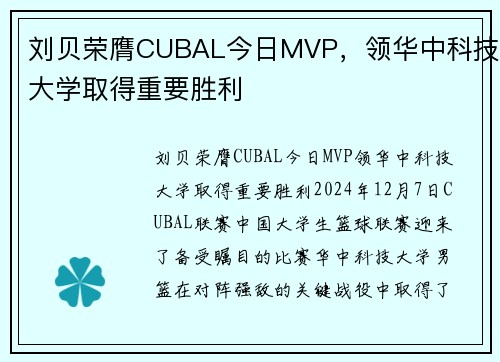 刘贝荣膺CUBAL今日MVP，领华中科技大学取得重要胜利