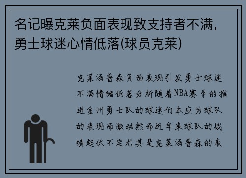 名记曝克莱负面表现致支持者不满，勇士球迷心情低落(球员克莱)