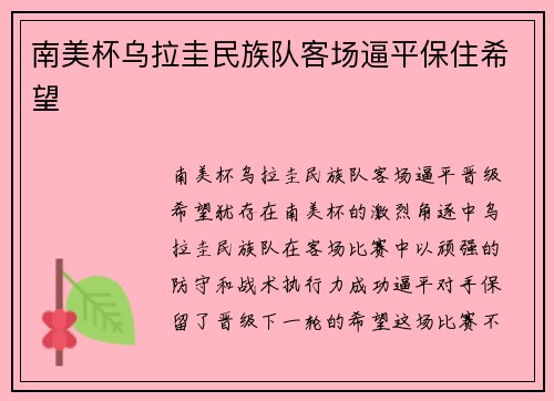 南美杯乌拉圭民族队客场逼平保住希望