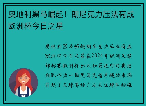奥地利黑马崛起！朗尼克力压法荷成欧洲杯今日之星