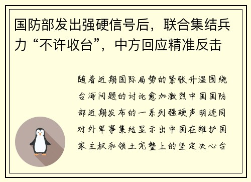 国防部发出强硬信号后，联合集结兵力 “不许收台”，中方回应精准反击