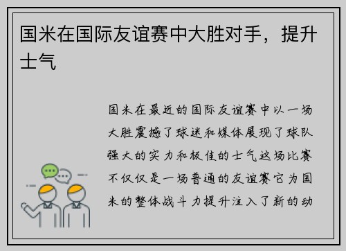 国米在国际友谊赛中大胜对手，提升士气