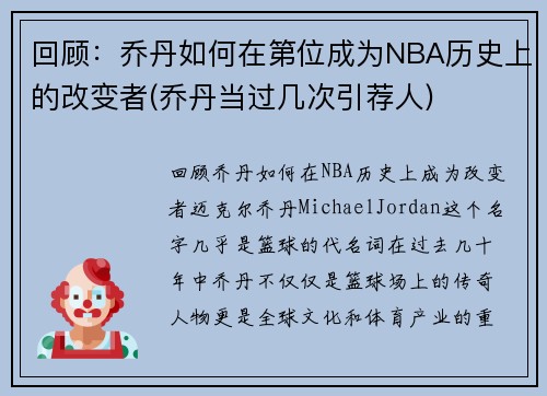 回顾：乔丹如何在第位成为NBA历史上的改变者(乔丹当过几次引荐人)