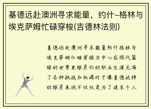 基德远赴澳洲寻求能量，约什-格林与埃克萨姆忙碌穿梭(吉德林法则)