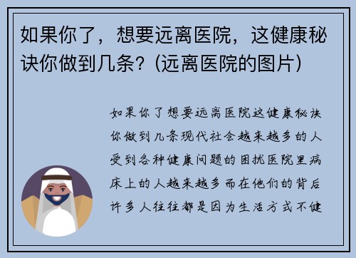 如果你了，想要远离医院，这健康秘诀你做到几条？(远离医院的图片)