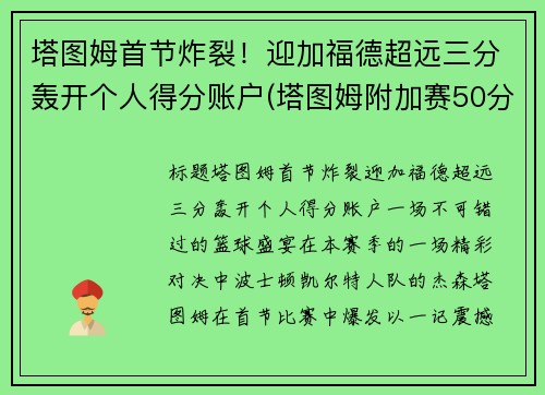 塔图姆首节炸裂！迎加福德超远三分轰开个人得分账户(塔图姆附加赛50分)