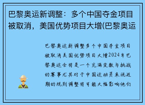 巴黎奥运新调整：多个中国夺金项目被取消，美国优势项目大增(巴黎奥运会取消中国热门夺金项目)