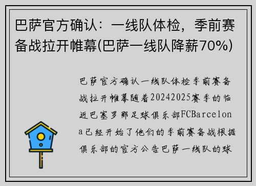 巴萨官方确认：一线队体检，季前赛备战拉开帷幕(巴萨一线队降薪70%)