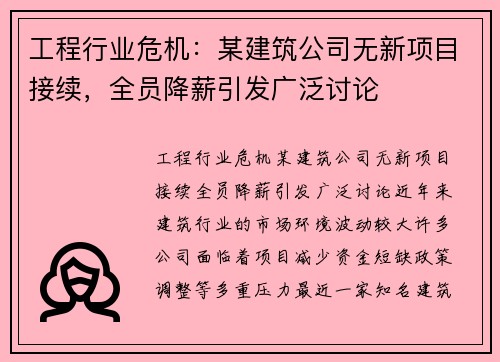 工程行业危机：某建筑公司无新项目接续，全员降薪引发广泛讨论