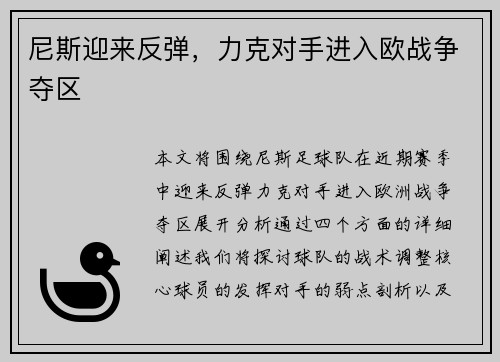 尼斯迎来反弹，力克对手进入欧战争夺区