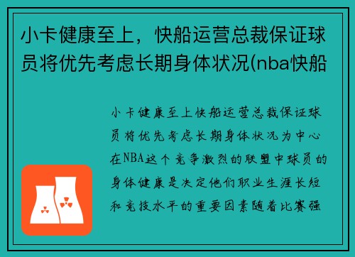 小卡健康至上，快船运营总裁保证球员将优先考虑长期身体状况(nba快船小卡是谁)