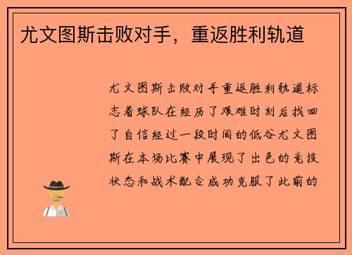 尤文图斯击败对手，重返胜利轨道
