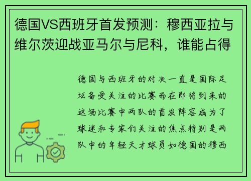 德国VS西班牙首发预测：穆西亚拉与维尔茨迎战亚马尔与尼科，谁能占得先机？