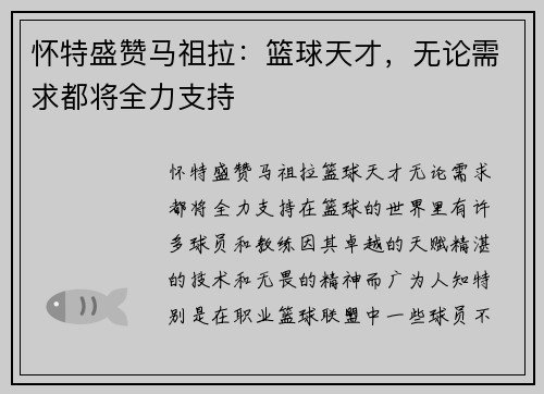 怀特盛赞马祖拉：篮球天才，无论需求都将全力支持