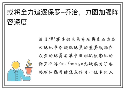 或将全力追逐保罗-乔治，力图加强阵容深度