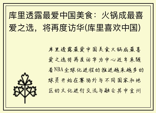 库里透露最爱中国美食：火锅成最喜爱之选，将再度访华(库里喜欢中国)