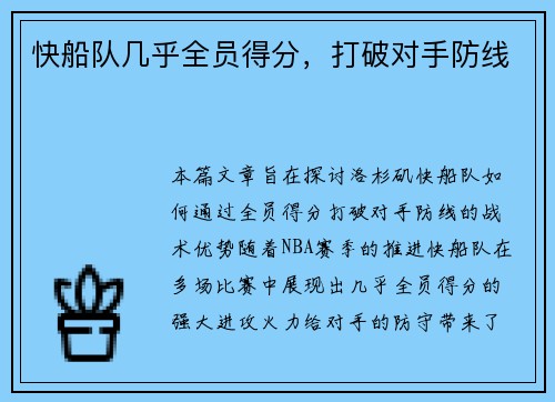快船队几乎全员得分，打破对手防线