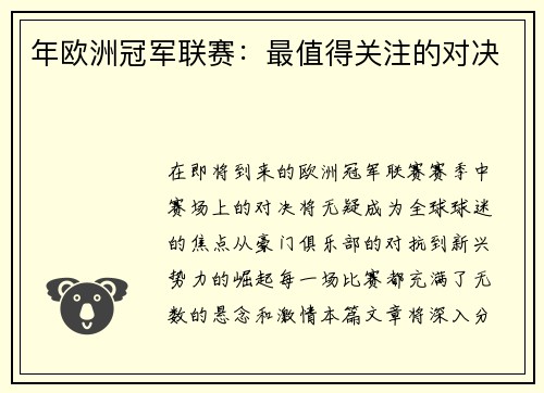 年欧洲冠军联赛：最值得关注的对决