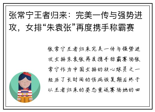 张常宁王者归来：完美一传与强势进攻，女排“朱袁张”再度携手称霸赛场