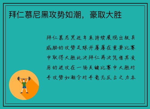 拜仁慕尼黑攻势如潮，豪取大胜