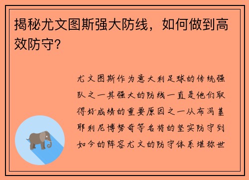 揭秘尤文图斯强大防线，如何做到高效防守？
