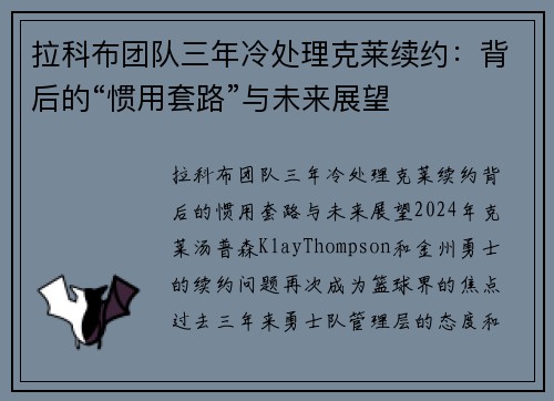 拉科布团队三年冷处理克莱续约：背后的“惯用套路”与未来展望