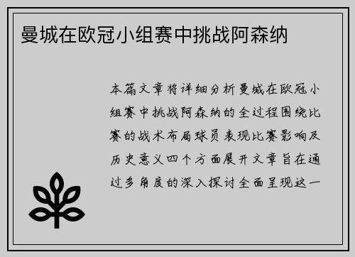 曼城在欧冠小组赛中挑战阿森纳