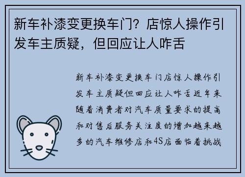 新车补漆变更换车门？店惊人操作引发车主质疑，但回应让人咋舌