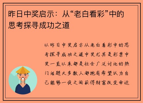 昨日中奖启示：从“老白看彩”中的思考探寻成功之道