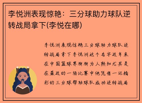 李悦洲表现惊艳：三分球助力球队逆转战局拿下(李悦在哪)