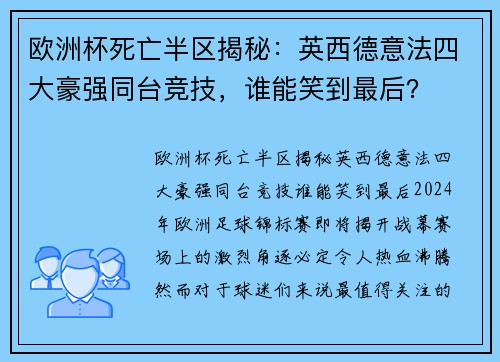 欧洲杯死亡半区揭秘：英西德意法四大豪强同台竞技，谁能笑到最后？