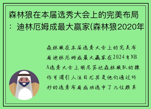 森林狼在本届选秀大会上的完美布局：迪林厄姆成最大赢家(森林狼2020年选秀权)