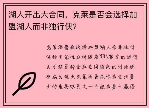 湖人开出大合同，克莱是否会选择加盟湖人而非独行侠？