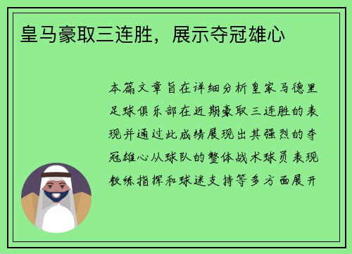 皇马豪取三连胜，展示夺冠雄心